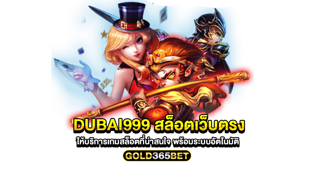 Dubai999 สล็อตเว็บตรง ให้บริการเกมสล็อตที่น่าสนใจ พร้อมระบบอัตโนมัติ