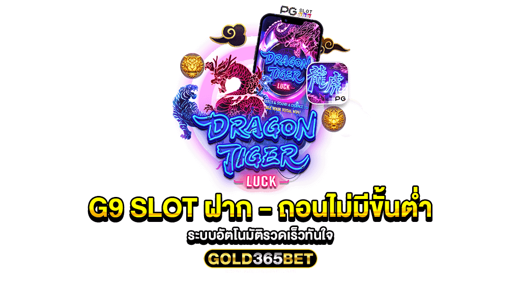 G9 SLOT ฝาก - ถอนไม่มีขั้นต่ำ ระบบอัตโนมัติรวดเร็วทันใจ