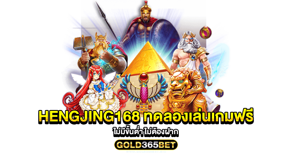 Hengjing168 ทดลองเล่นเกมฟรี ไม่มีขั้นต่ำ ไม่ต้องฝาก