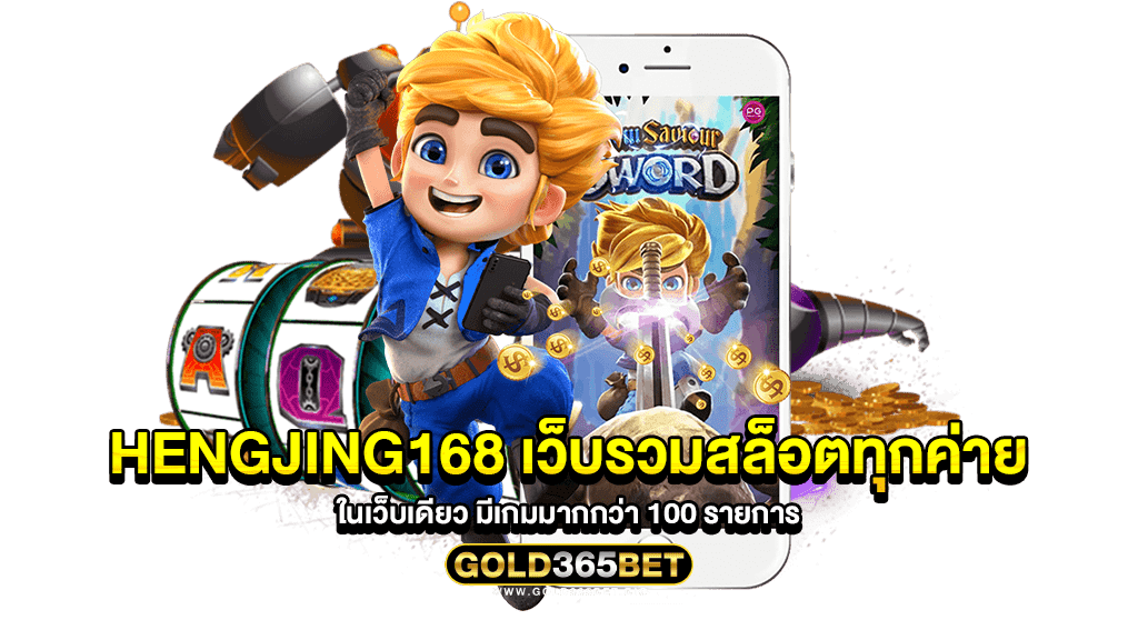 Hengjing168 เว็บรวมสล็อตทุกค่าย ในเว็บเดียว มีเกมมากกว่า 100 รายการ