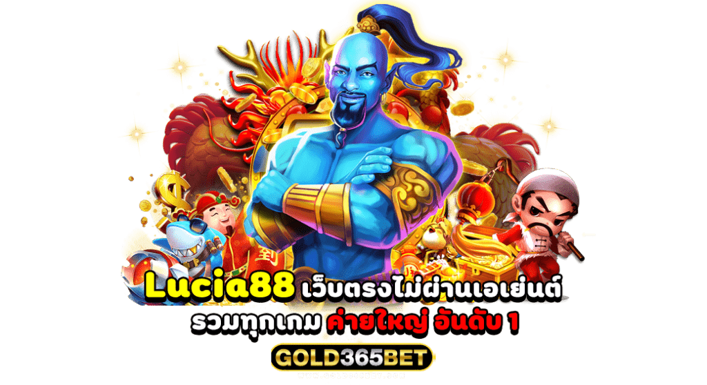 Lucia88 เว็บตรงไม่ผ่านเอเย่นต์ รวมทุกเกม ค่ายใหญ่ อันดับ 1