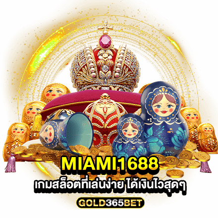 Miami1688 เกมสล็อตที่เล่นง่าย ได้เงินไวสุดๆ