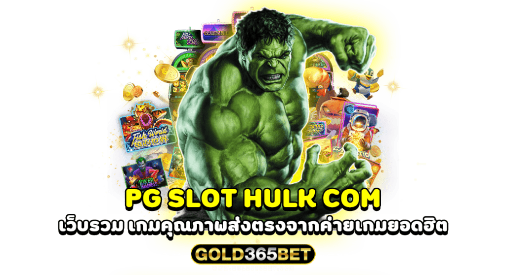 PG SLOT HULK COM เว็บรวม เกมคุณภาพส่งตรงจากค่ายเกมยอดฮิต