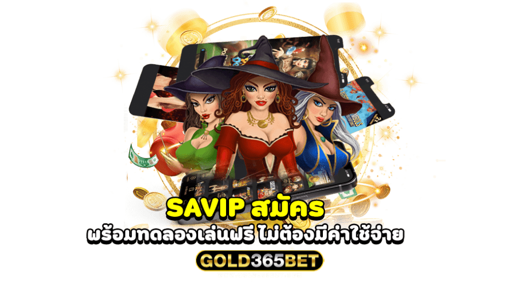 SAVIP สมัคร พร้อมทดลองเล่นฟรี ไม่ต้องมีค่าใช้จ่าย