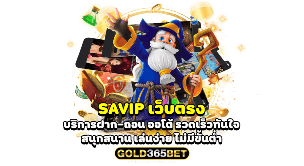 SAVIP เว็บตรง บริการฝาก-ถอน ออโต้ รวดเร็วทันใจ สนุกสนาน เล่นง่าย ไม่มีขั้นต่ำ