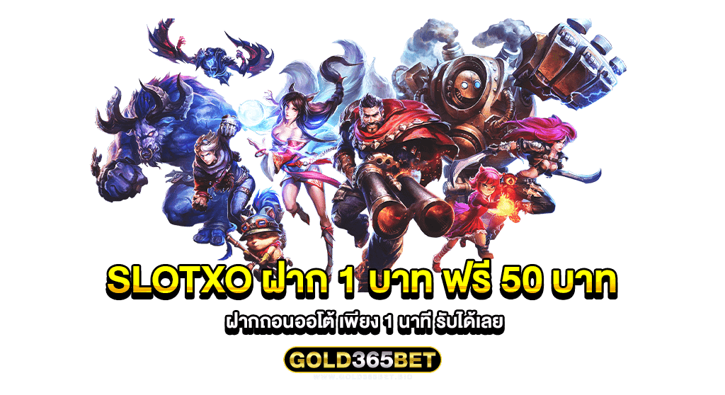 SLOTXO ฝาก 1 บาท ฟรี 50 บาท ฝากถอนออโต้ เพียง 1 นาที รับได้เลย