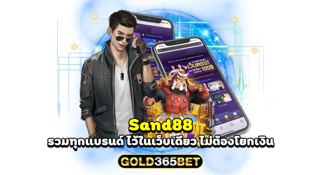 Sand88 รวมทุกแบรนด์ ไว้ในเว็บเดียว ไม่ต้องโยกเงิน