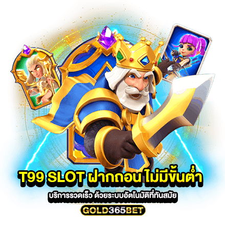 T99 SLOT ฝากถอน ไม่มีขั้นต่ำ บริการรวดเร็ว ด้วยระบบอัตโนมัติที่ทันสมัย