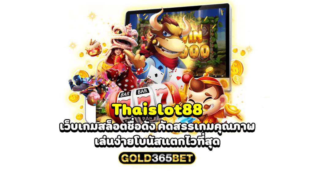 Thaislot88 เว็บเกมสล็อตชื่อดัง คัดสรรเกมคุณภาพ เล่นง่ายโบนัสแตกไวที่สุด