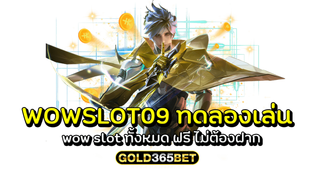 WOWSLOT09 ทดลองเล่น wow slot ทั้งหมด ฟรี ไม่ต้องฝาก