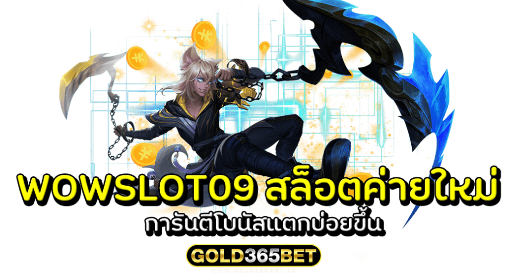 WOWSLOT09 สล็อตค่ายใหม่ การันตีโบนัสแตกบ่อยขึ้น