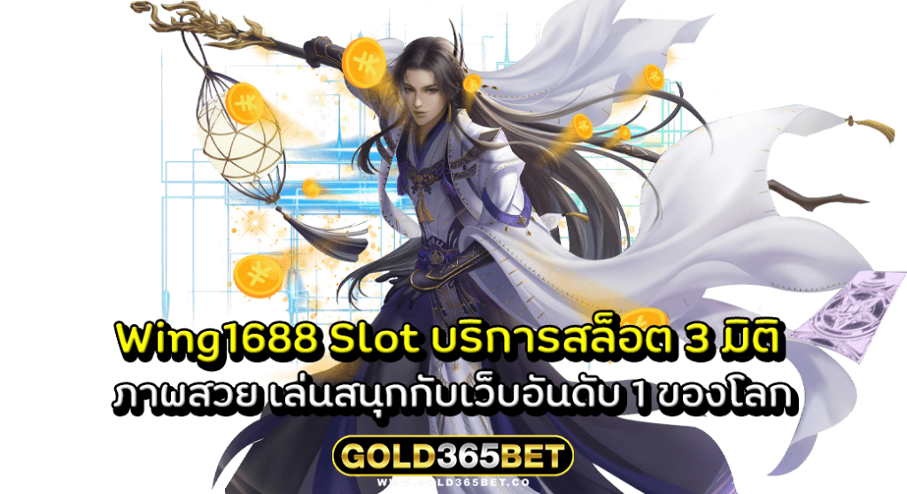 Wing1688 Slot บริการสล็อต 3 มิติ ภาพสวย เล่นสนุกกับเว็บอันดับ 1 ของโลก