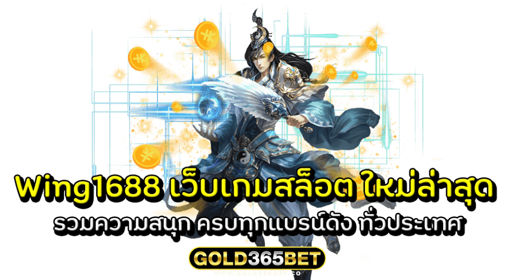 Wing1688 เว็บเกมสล็อต ใหม่ล่าสุด รวมความสนุก ครบทุกแบรน์ดัง ทั่วประเทศ