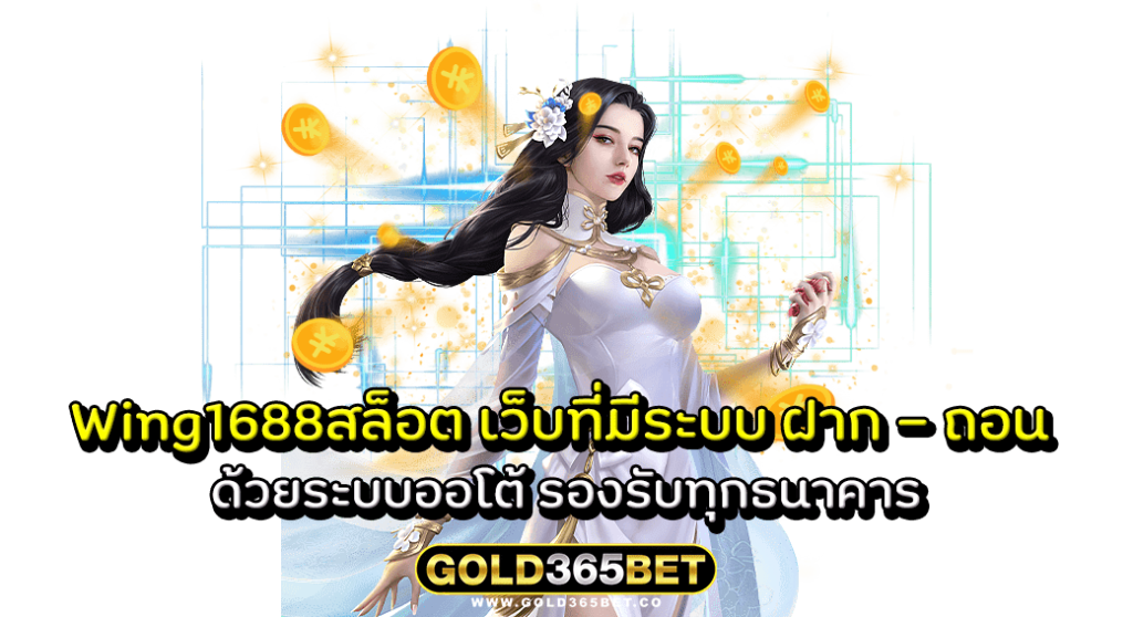 Wing1688สล็อต เว็บที่มีระบบ ฝาก - ถอน ด้วยระบบออโต้ รองรับทุกธนาคาร