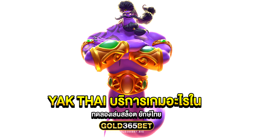 Yak Thai บริการเกมอะไรใน ทดลองเล่นสล็อต ยักษ์ไทย