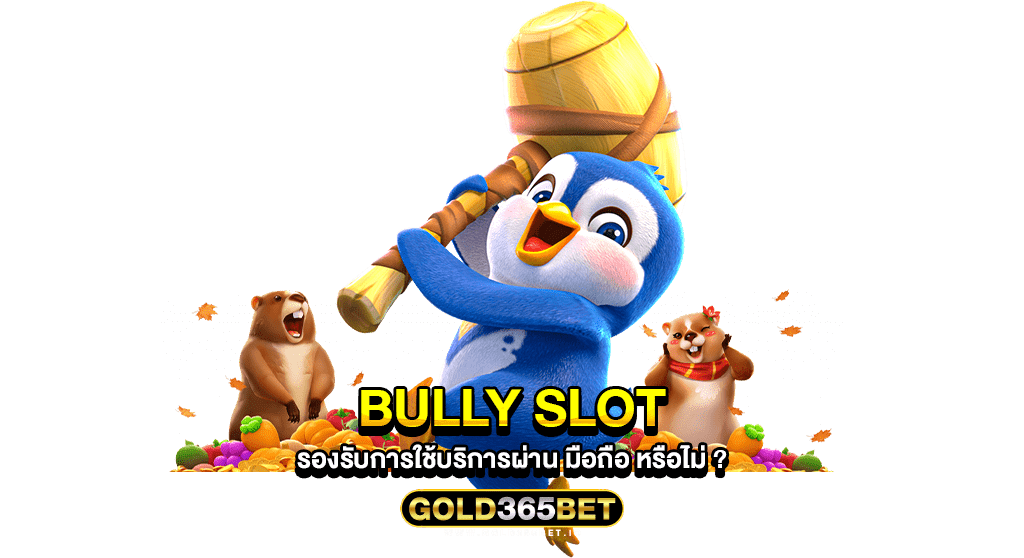 bully slot รองรับการใช้บริการผ่าน มือถือ หรือไม่