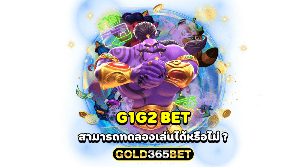 g1g2 bet สามารถทดลองเล่นได้หรือไม่