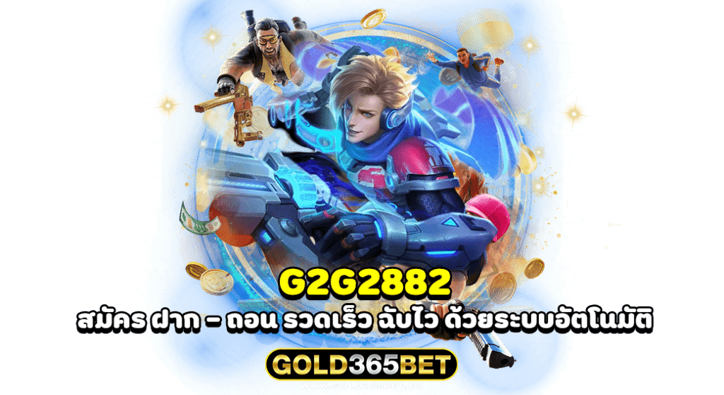 g2g2882 สมัคร ฝาก - ถอน รวดเร็ว ฉับไว ด้วยระบบอัตโนมัติ