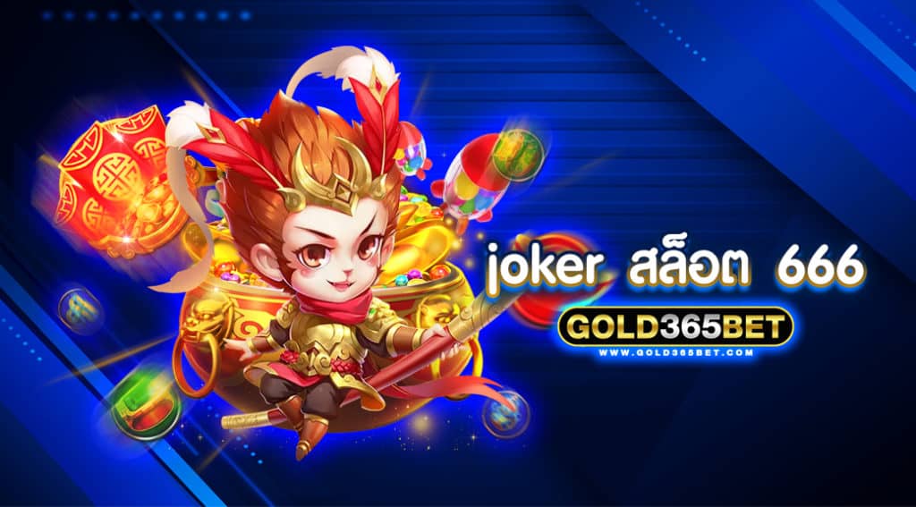 joker สล็อต 666