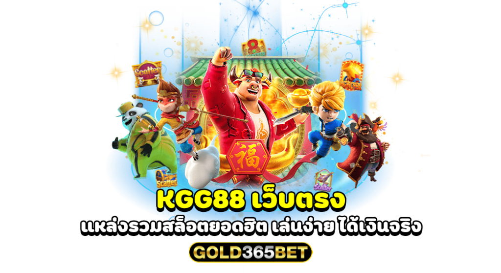 kgg88 เว็บตรง แหล่งรวมสล็อตยอดฮิต เล่นง่าย ได้เงินจริง