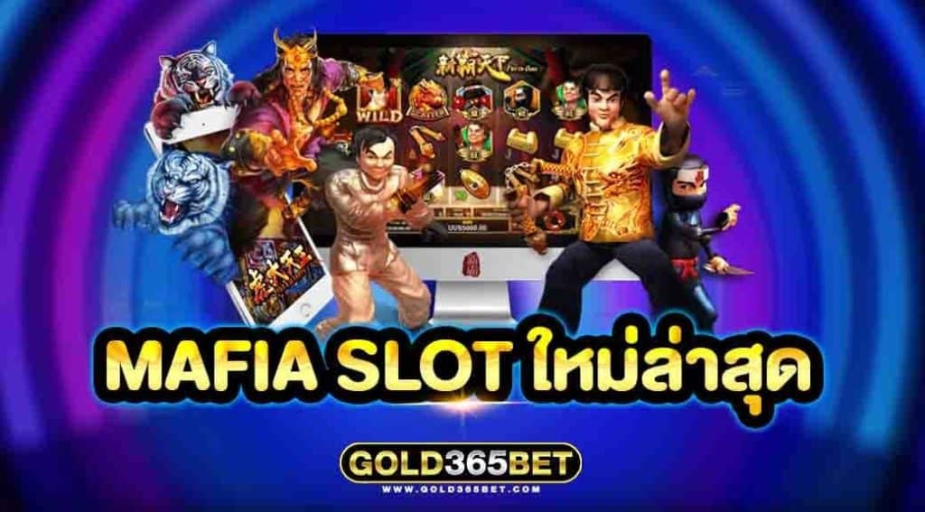 mafia slot ใหม่ล่าสุด