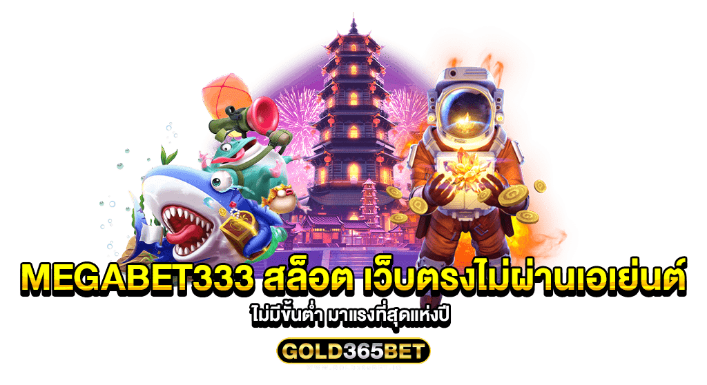 megabet333 สล็อต เว็บตรงไม่ผ่านเอเย่นต์ไม่มีขั้นต่ำ มาแรงที่สุดแห่งปี