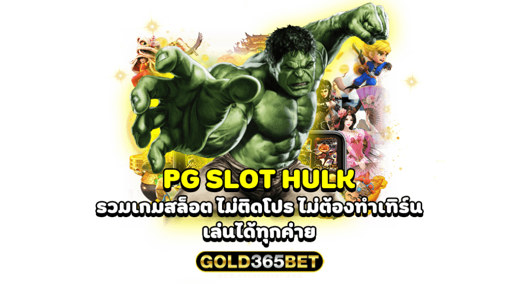 pg slot hulk รวมเกมสล็อต ไม่ติดโปร ไม่ต้องทำเทิร์น เล่นได้ทุกค่าย