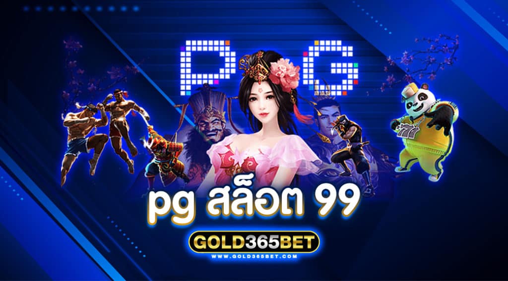 pg สล็อต 99