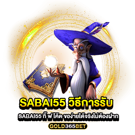 sabai55 วิธีการรับ sabai55 กิ๊ ฟ โค้ด ของ่ายได้จริงไม่ต้องฝาก