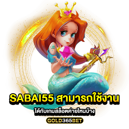 sabai55 สามารถใช้งานได้กับเกมสล็อตค่ายไหนบ้าง