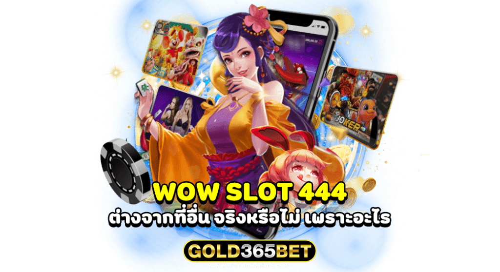 wow slot 444 ต่างจากที่อื่น จริงหรือไม่ เพราะอะไร