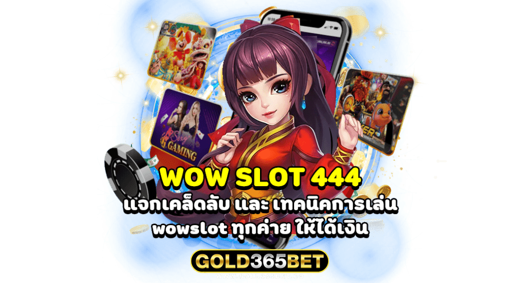 wow slot 444 แจกเคล็ดลับ และ เทคนิคการเล่น wowslot ทุกค่าย ให้ได้เงิน