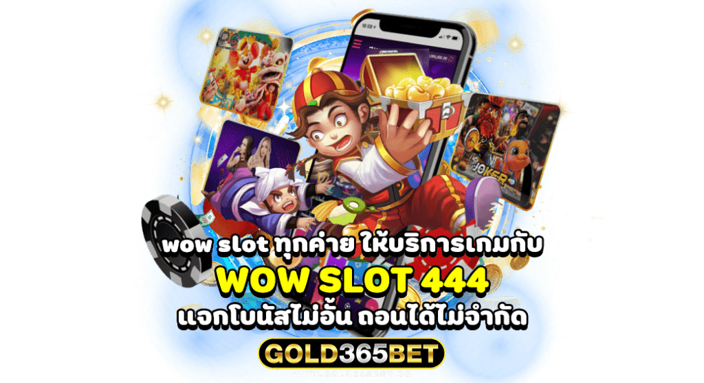 wow slot ทุกค่าย ให้บริการเกมกับ wow slot 444 แจกโบนัสไม่อั้น