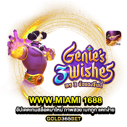 www.miami 1688 อัปเดตเกมสล็อตมาใหม่ ภาพสวย เบทถูก แตกง่าย