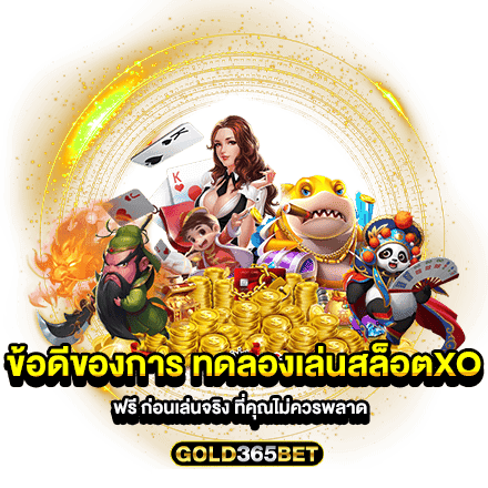 ข้อดีของการ ทดลองเล่นสล็อตxoฟรี ก่อนเล่นจริง ที่คุณไม่ควรพลาด