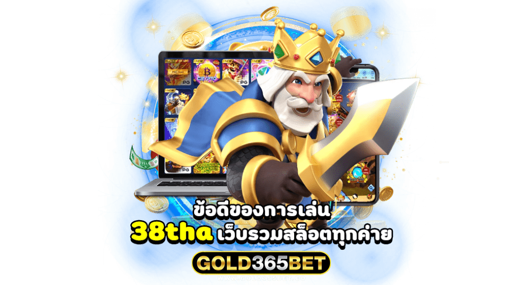 ข้อดีของการเล่น 38tha เว็บรวมสล็อตทุกค่าย