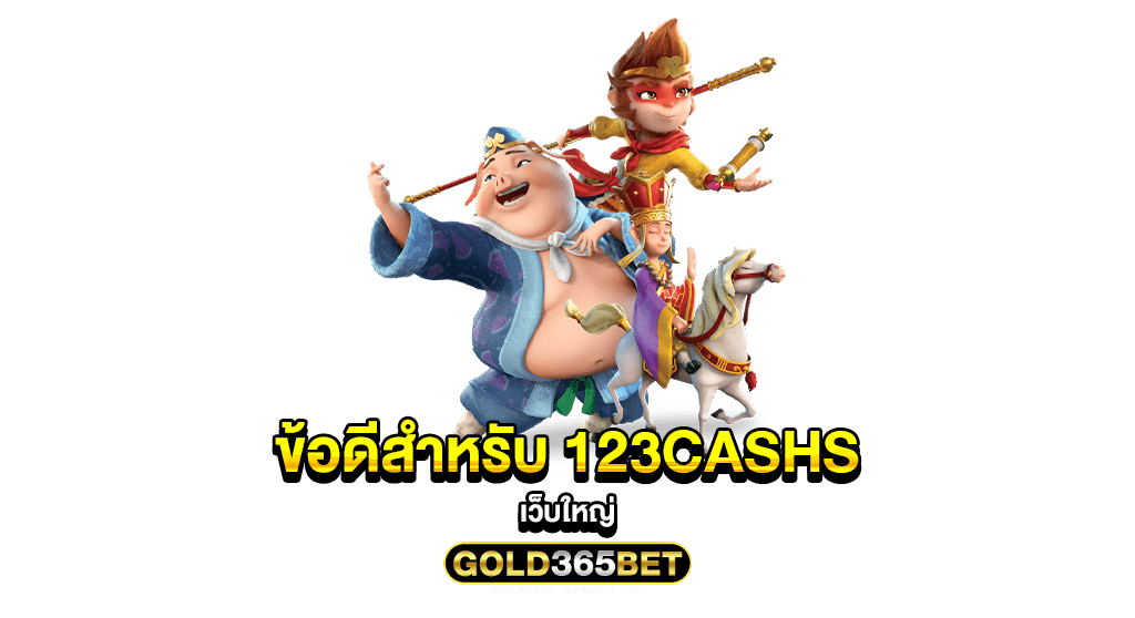 ข้อดีสำหรับ 123CASHS เว็บใหญ่