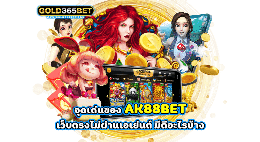 จุดเด่นของ AK88BET เว็บตรงไม่ผ่านเอเย่นต์ มีดีอะไรบ้าง