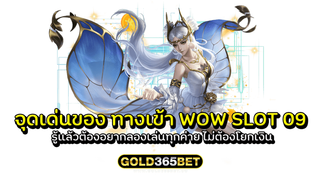 จุดเด่นของ ทางเข้า WOW SLOT 09 รู้แล้วต้องอยากลองเล่นทุกค่าย ไม่ต้องโยกเงิน