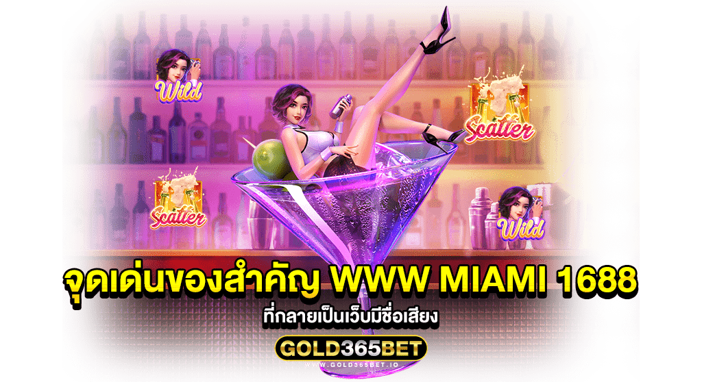 จุดเด่นของสำคัญ www miami 1688 ที่กลายเป็นเว็บมีชื่อเสียง