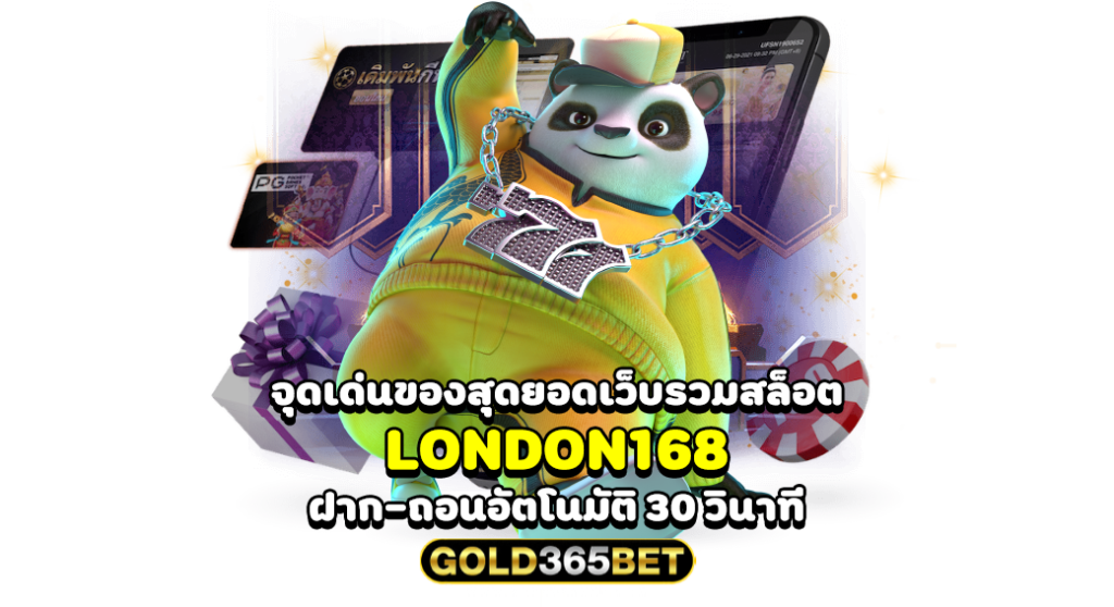 จุดเด่นของสุดยอดเว็บรวมสล็อต LONDON168 ฝาก-ถอนอัตโนมัติ 30 วินาที