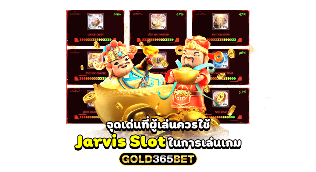 จุดเด่นที่ผู้เล่นควรใช้ Jarvis Slot ในการเล่นเกม