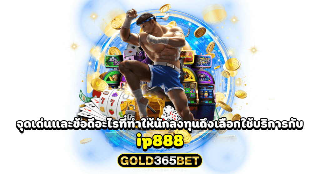 จุดเด่นและข้อดีอะไรที่ทำให้นักลงทุนถึงเลือกใช้บริการกับ ip888