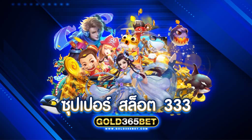 ซุปเปอร์ สล็อต 333