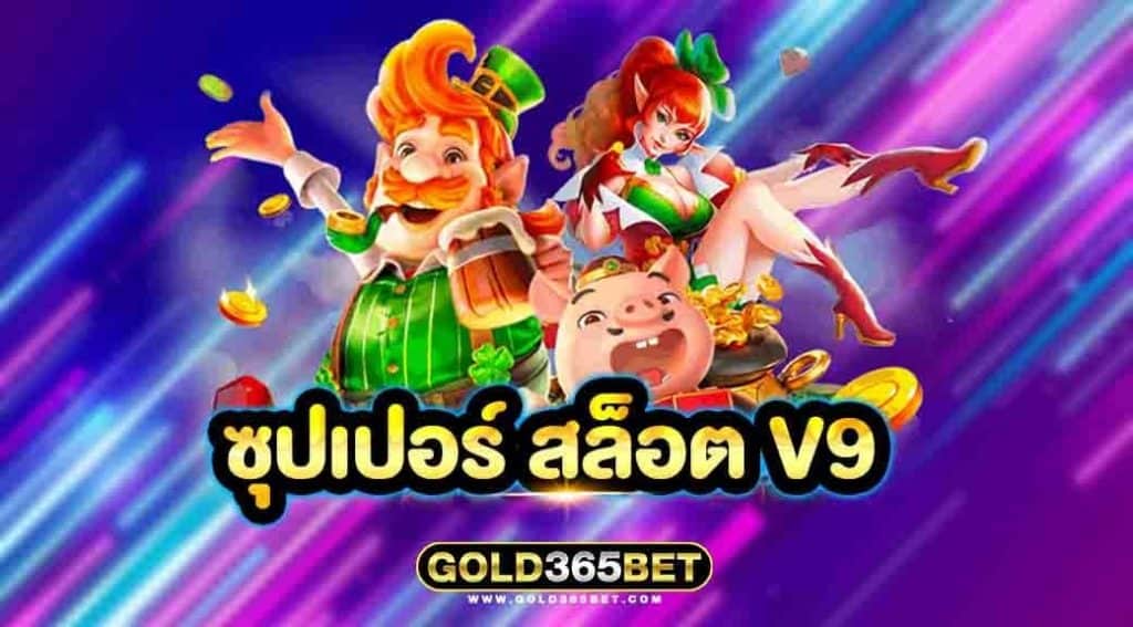 ซุปเปอร์ สล็อต v9