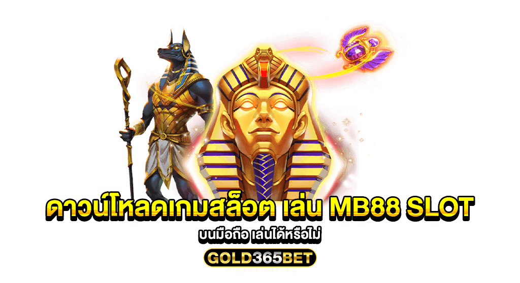 ดาวน์โหลดเกมสล็อต เล่น MB88 SLOT บนมือถือ เล่นได้หรือไม่