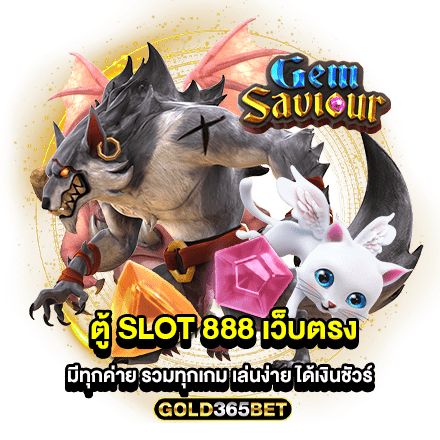 ตู้ SLOT 888 เว็บตรง มีทุกค่าย รวมทุกเกม เล่นง่าย ได้เงินชัวร์