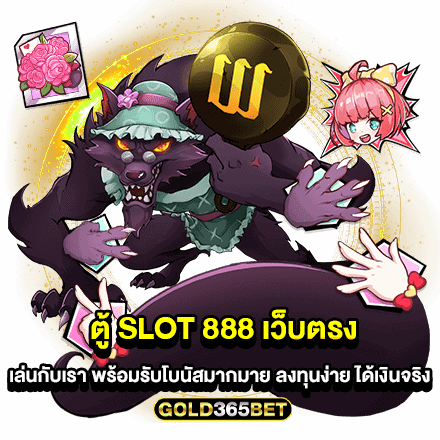 ตู้ SLOT 888 เว็บตรง เล่นกับเรา พร้อมรับโบนัสมากมาย ลงทุนง่าย ได้เงินจริง