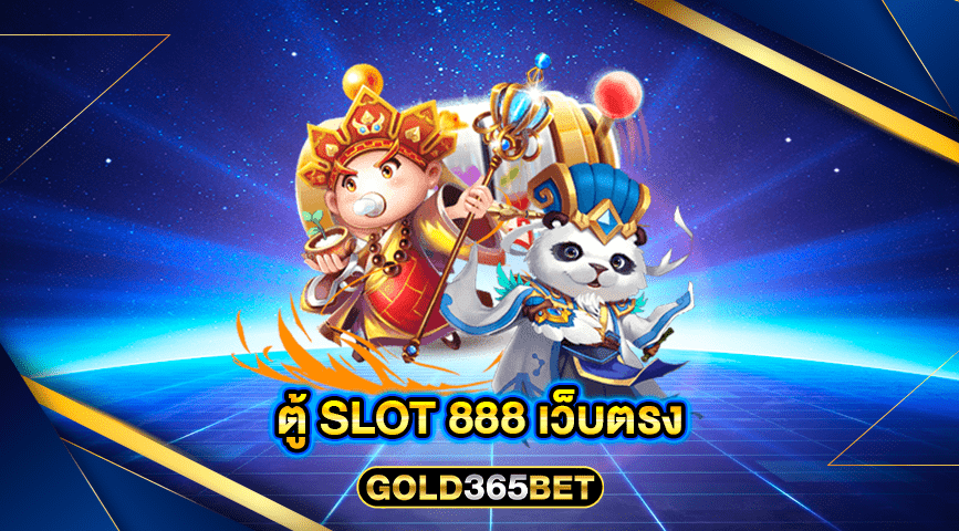 ตู้ SLOT 888 เว็บตรง