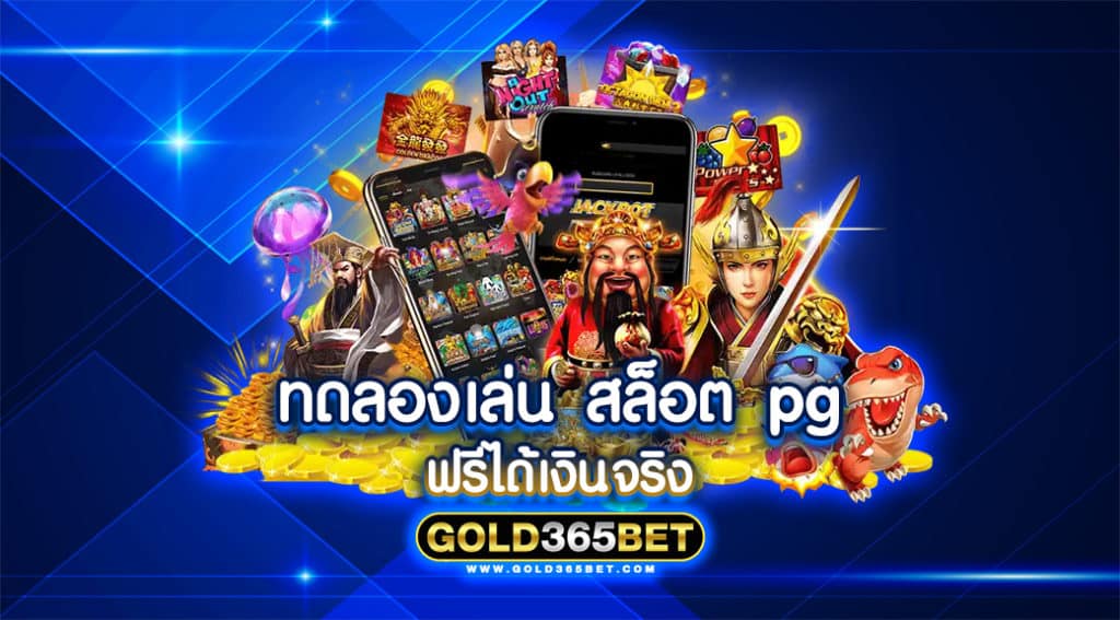 ทดลอง เล่น สล็อต pg ฟรี ได้ เงิน จริง